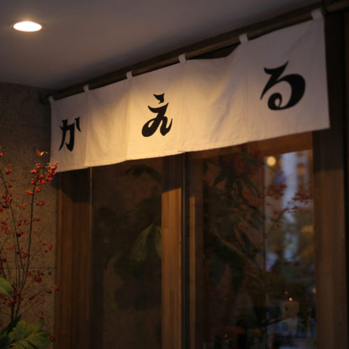 発酵酒場かえるのより道