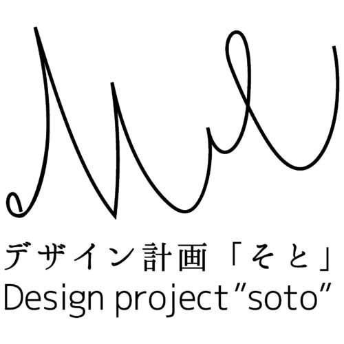 デザイン計画「そと」